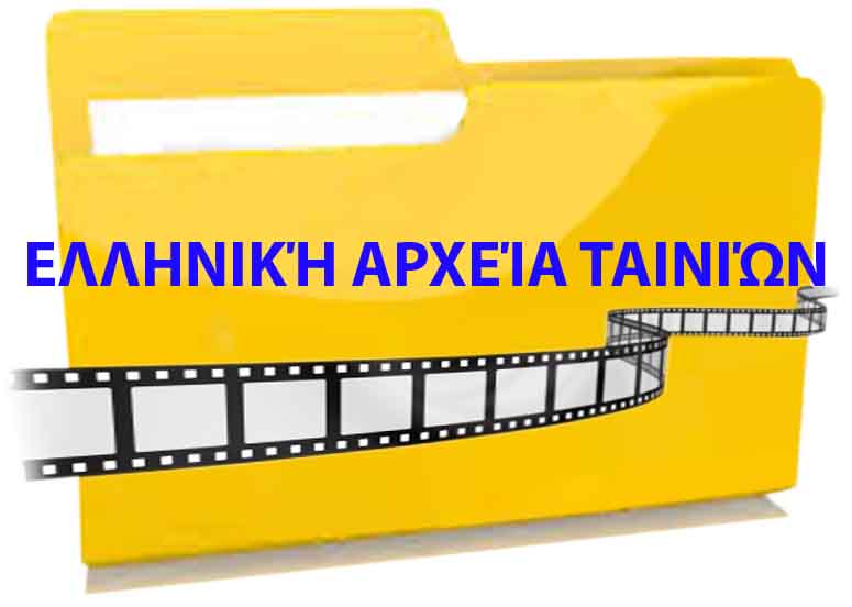 Ελληνική αρχεία ταινιών